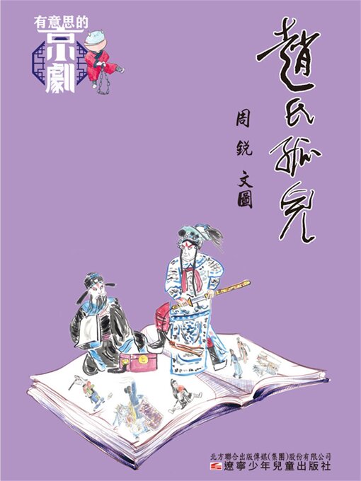 Cover image for 有意思的京劇 趙氏孤兒